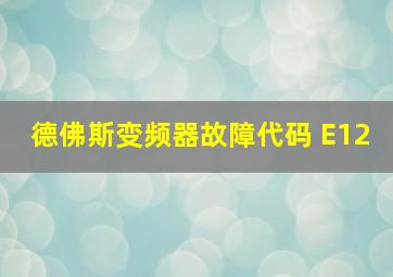 德佛斯变频器故障代码 E12